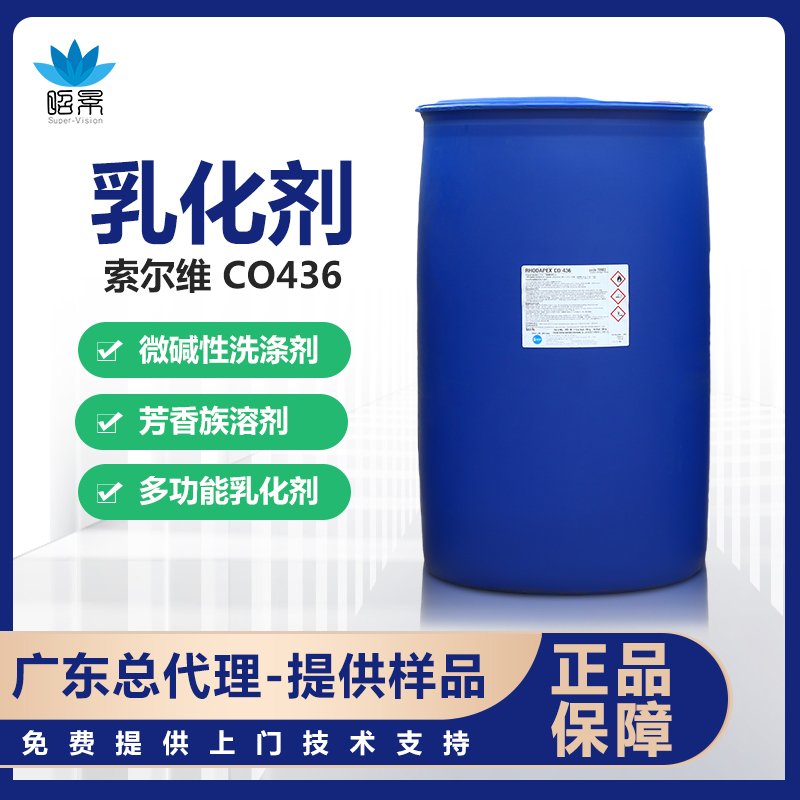 索尔维CO436乳化剂 稳定剂 壬基酚聚氧乙烯醚硫酸铵盐 一级总代理