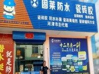 固莱防水
