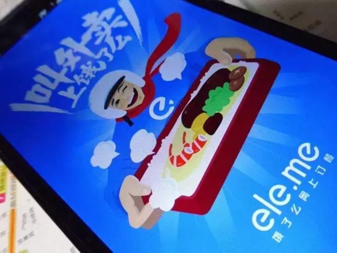 饿了么