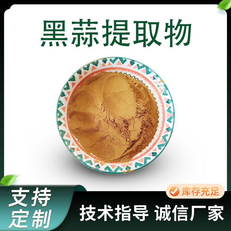 黑蒜提取物 水溶黑蒜粉 发酵蒜浓缩粉 植物萃取原料 可定制