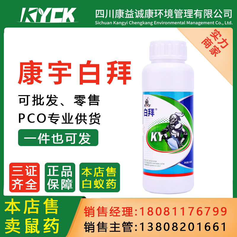 消灭白蚁药康宇白拜联苯菊酯5%家庭杀虫剂居家土壤装修防治全窝端