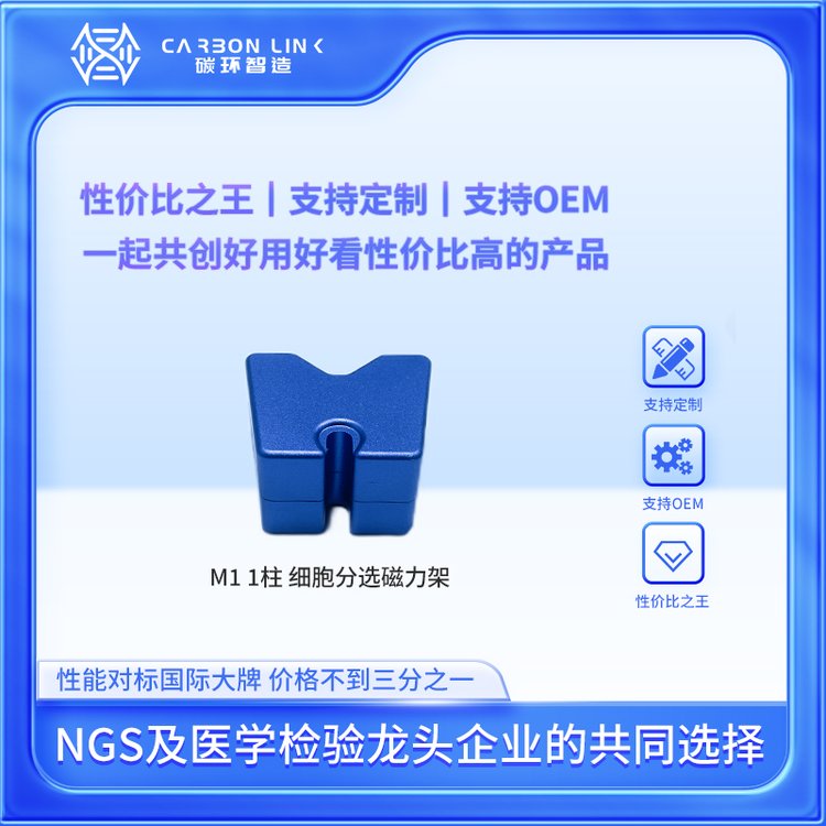 美天旎磁力架进口平替碳环智造M1细胞分选磁力架细胞分离磁力架