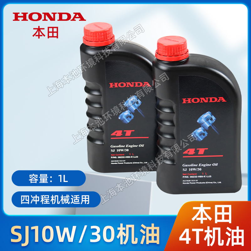 HONDA本田机油4T园林机械机器油四冲程草坪机水泵1L大容量润滑油