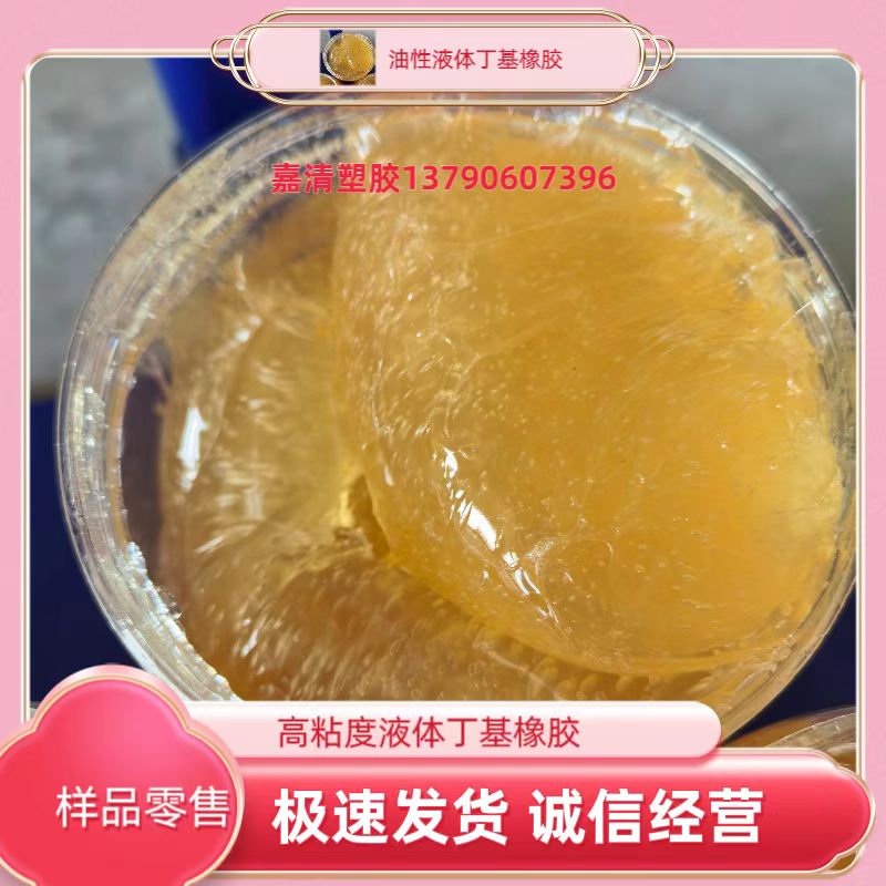 防水卷材 胶粘剂用液体丁基橡胶 15分子量以上 高粘度 拉丝强度高