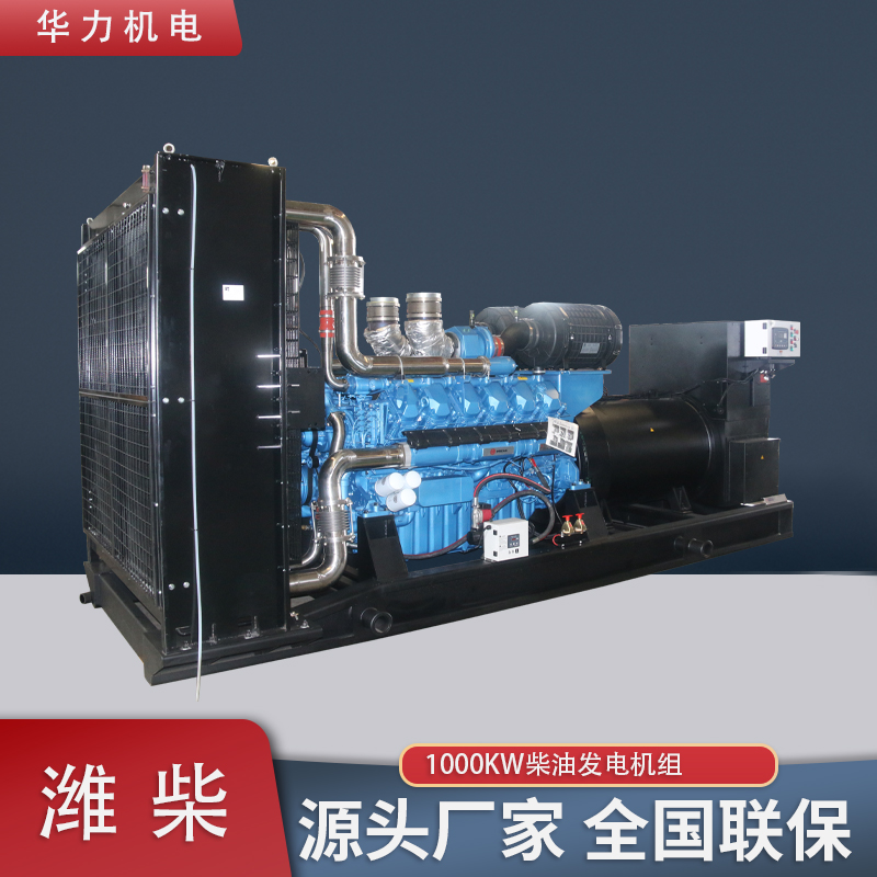 潍柴动力成套发电机 华力厂家1000KW柴油发电机组 户外施工备用电源