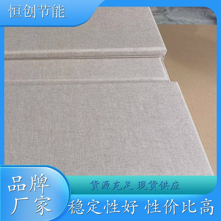恒创节能 布艺软包吸音板 易剪裁可拼花 抗冲击 规格齐全