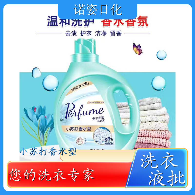洗衣液加工 植物萃取 护衣护色持久留香温和洗护 诺姿日化