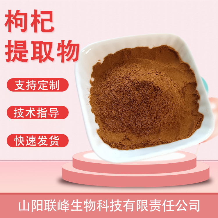 食品级枸杞提取物 枸杞子多糖 SC证 植物提取物 1公斤起订