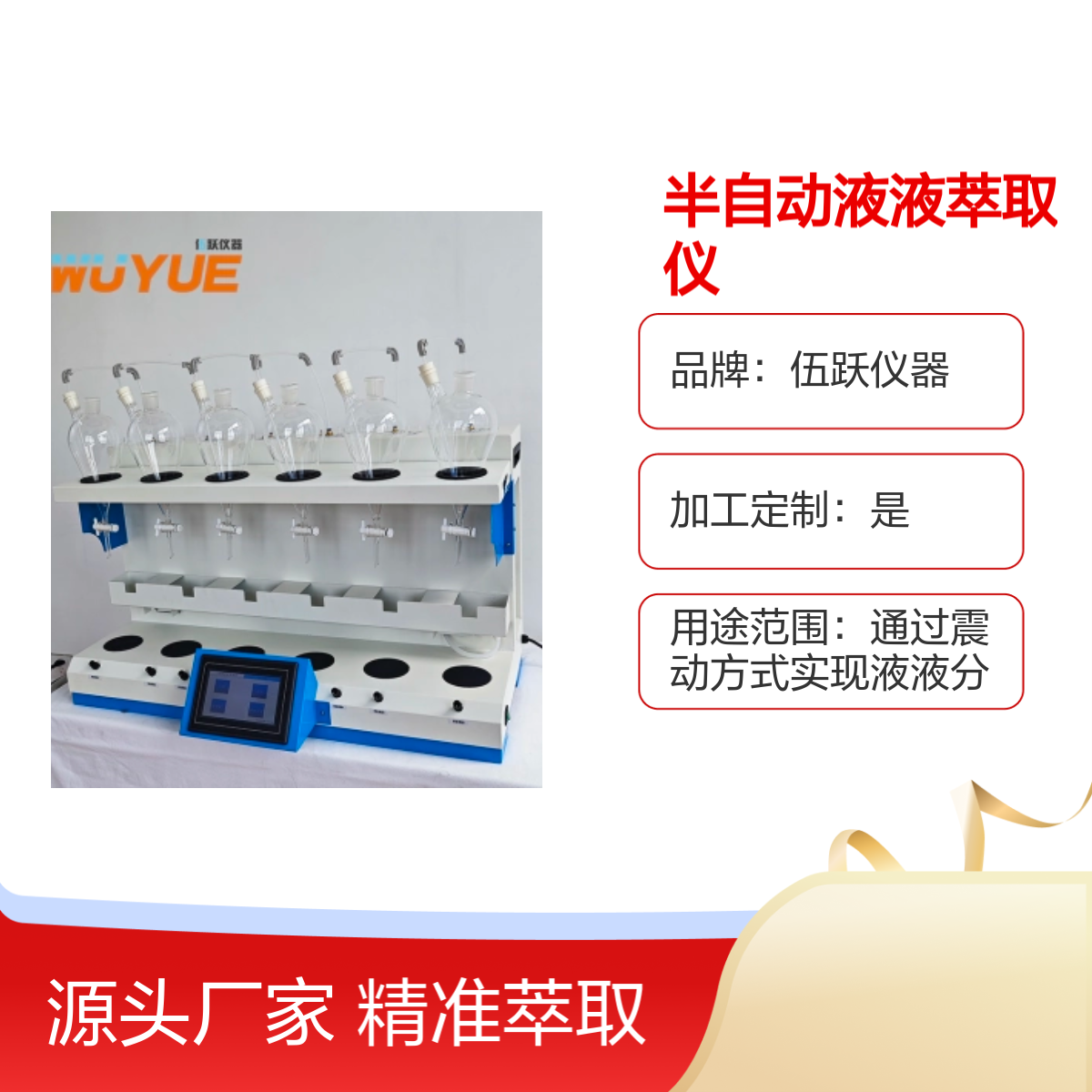 伍跃实验室果国产半自动液液萃取精准分离仪器