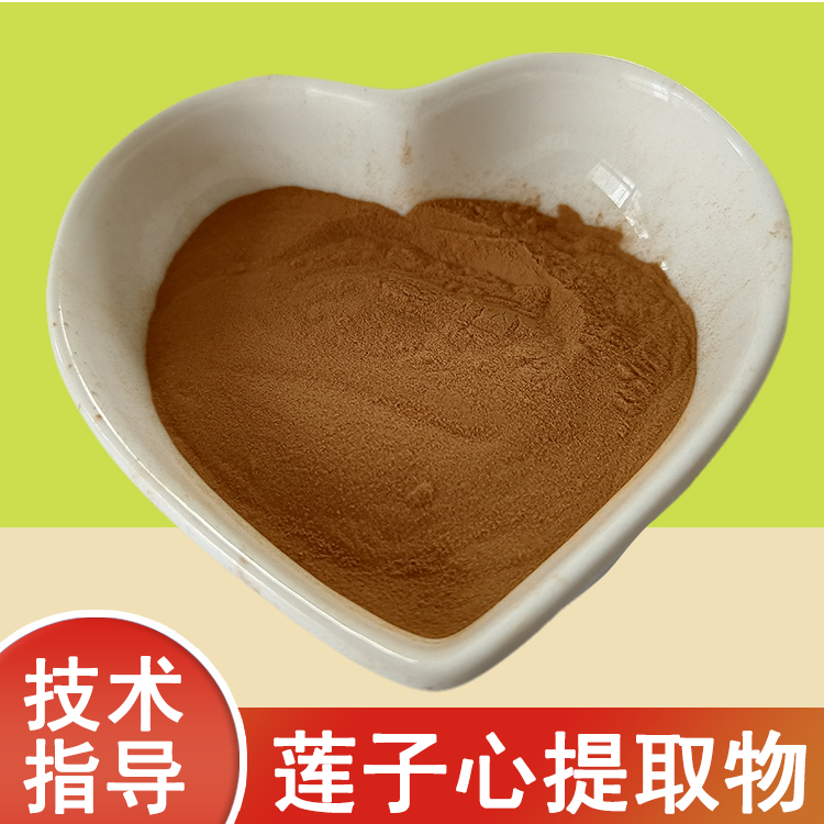 莲子心提取物 莲子芯粉 浓缩粉 食品原料 资质齐全 多规格