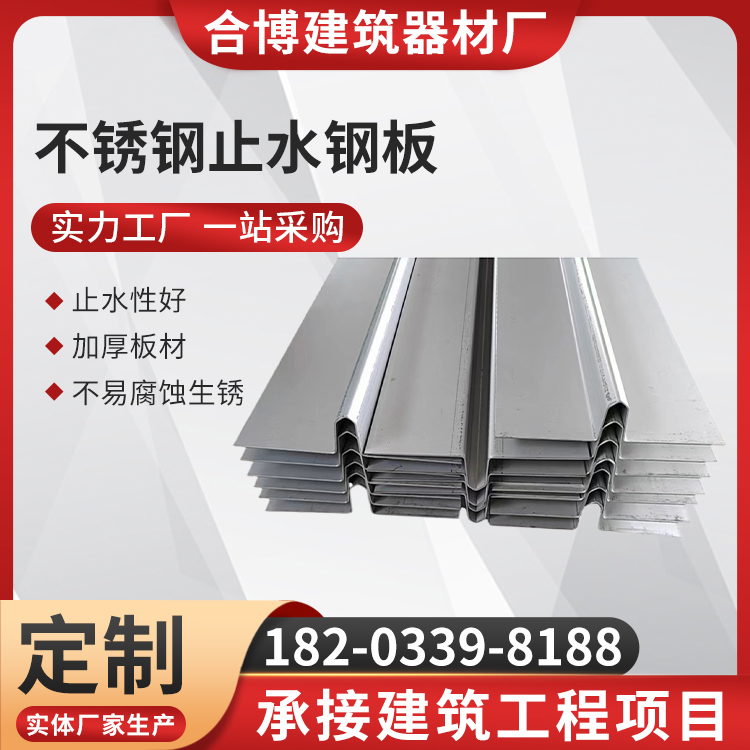 合博建筑器材厂加工 不锈钢止水钢板 建筑止水板阴阳角 【现货】