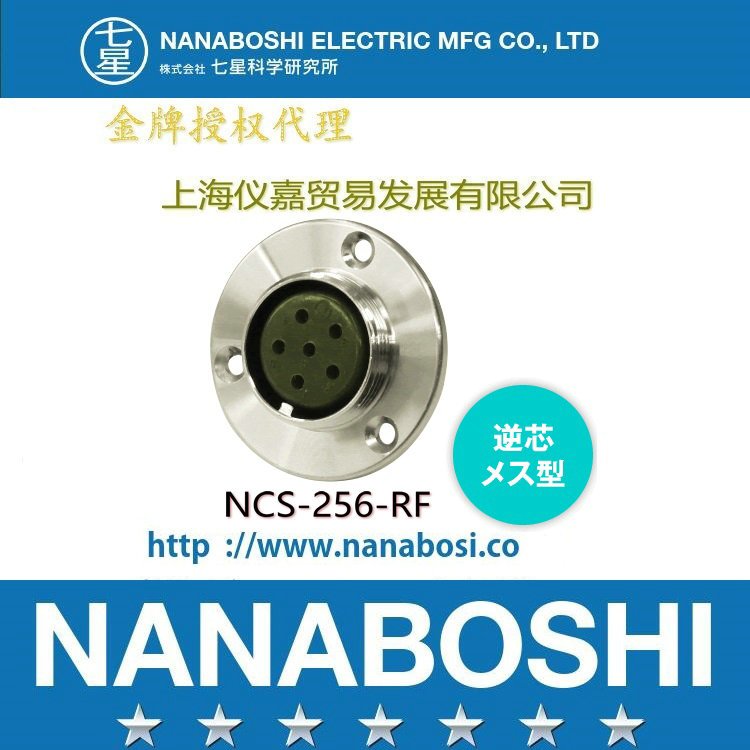 七星连接器NANABOSHI日本 接头NCS-252-AD 航空插头插座