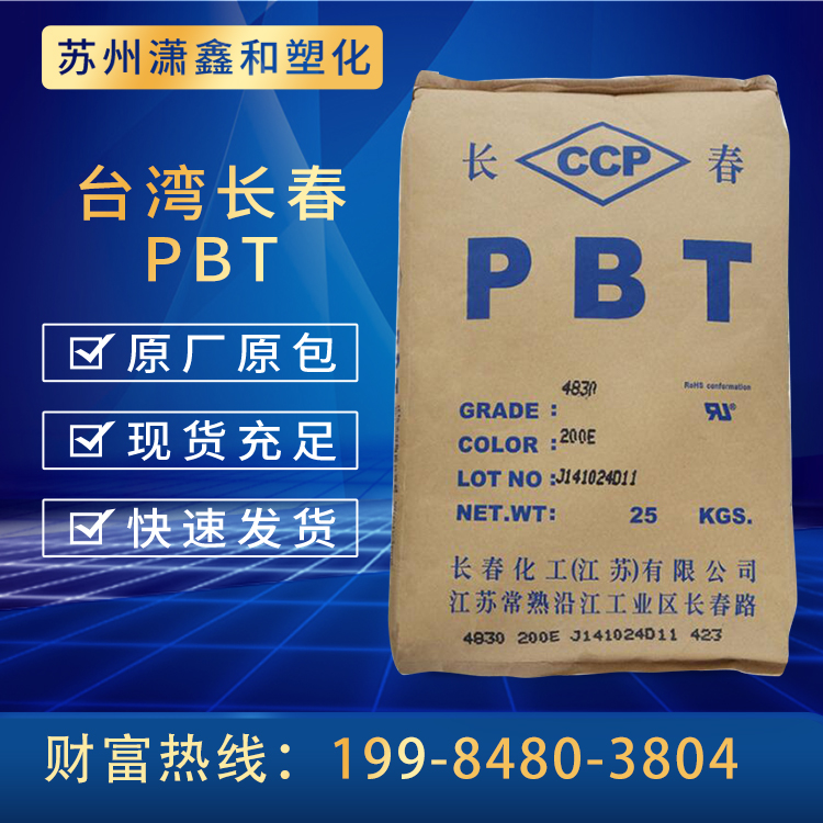 PBT台 湾长 春4815-NCB/4815-BK/4815-NCF 注塑 阻燃15%玻纤 电器部件