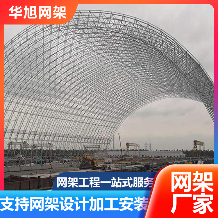 煤棚网架 高强度 华旭钢结构设计合理 支持加工施工