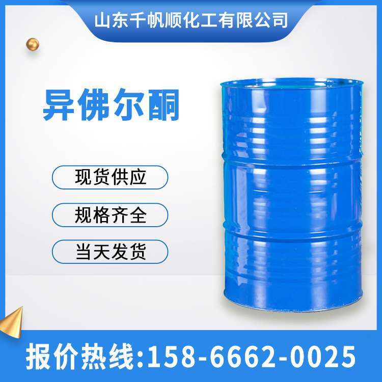 国标99%高含量丝印油墨异佛尔酮工业级783慢干水