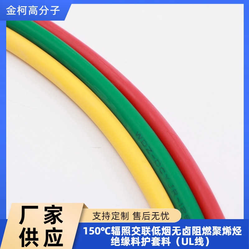 150℃辐照交联低烟无卤聚烯烃绝缘护套料 UL线适用阻燃颗粒