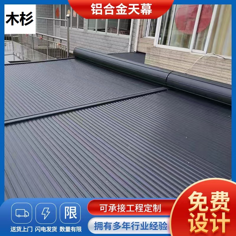 铝合金天幕 电动折叠遮阳帘 阳光房庭院露台金属卷帘推拉棚
