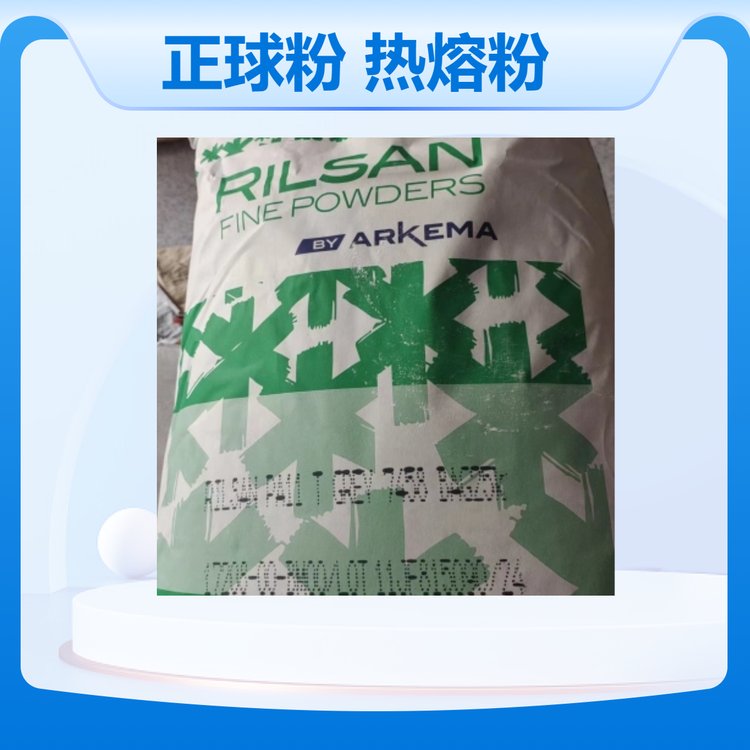 阿科玛 赢创PA11 PA12 PEBA粉 3D打印 浸塑 喷涂 油墨涂料添加 超细微球粉