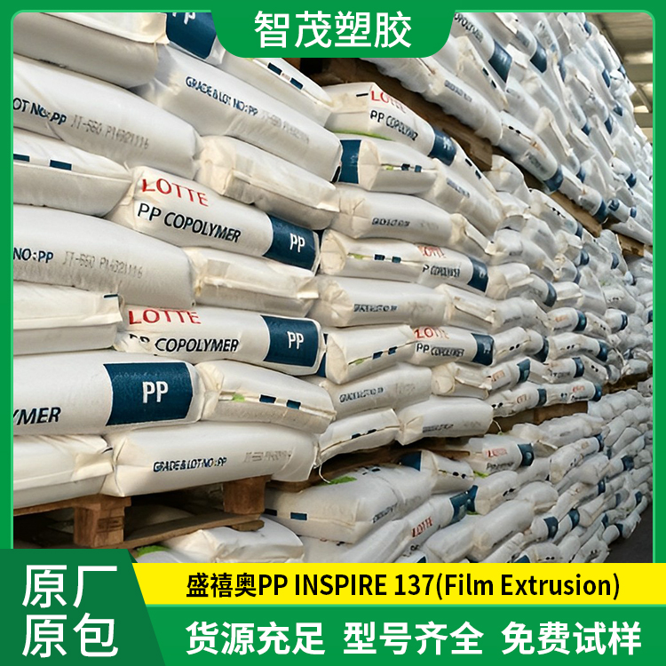 PP INSPIRE 137(Film Extrusion)塑料 耐高低温薄膜级pp原料