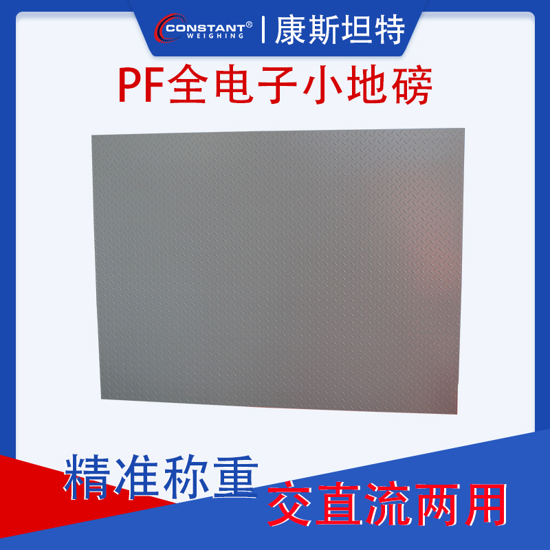 康斯坦特 平台小地磅 畜牧秤 可加围栏 1.5m*3m 台面尺寸 面板 厚度4mm