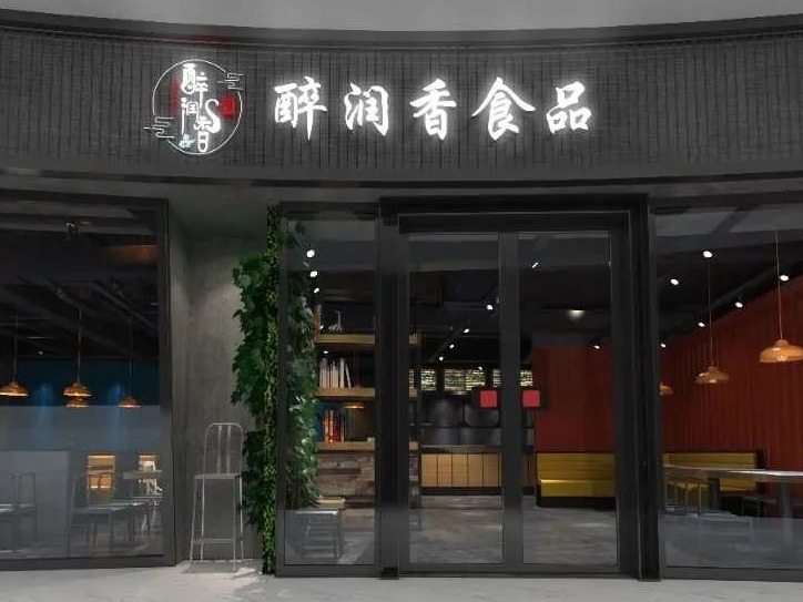 醉润香烧腊快餐