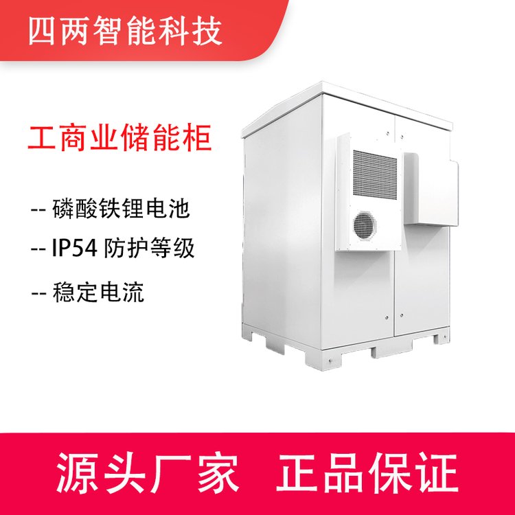 四两 储能柜 工商业储能电站 光伏发电储能集装箱 电池供电舱