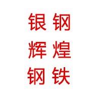 山东银钢辉煌钢铁有限公司