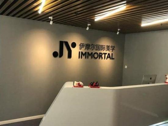 伊摩尔国际美学