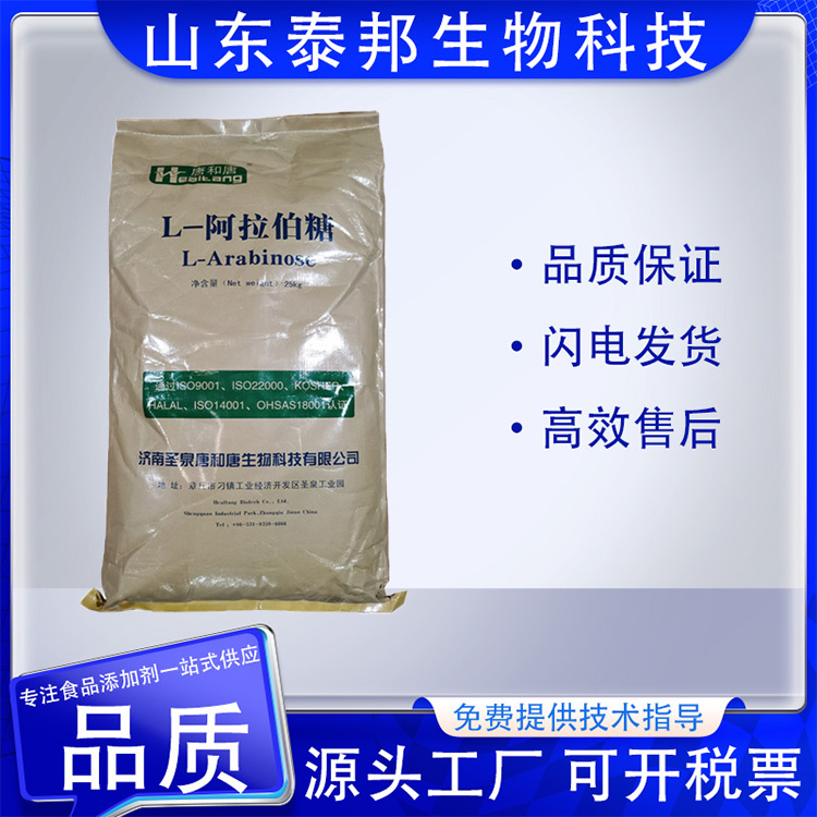 食品级L-阿拉伯糖 天然甜味抑制剂 水溶性果胶糖支持拿样附带质检