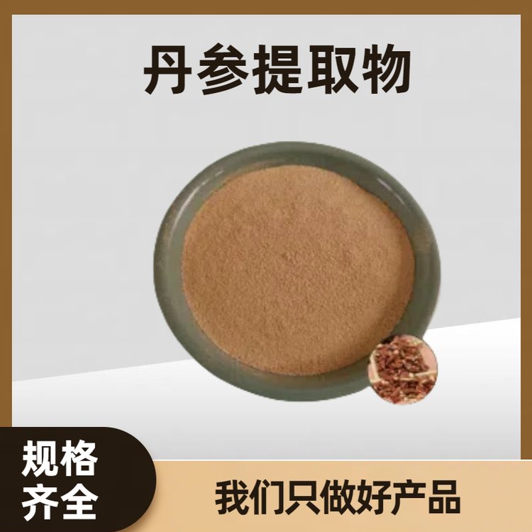 丹参提取物 丹参黄酮 水溶性红根粉 植物提取 1kg起订