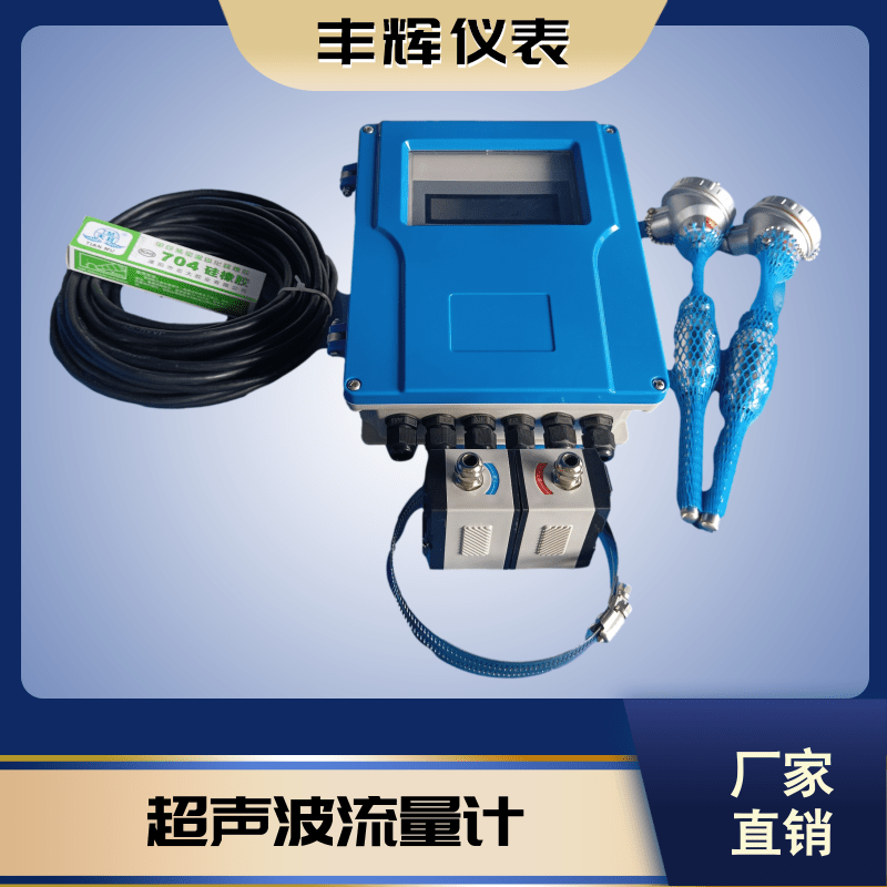 丰辉FH-800液体管道防爆外夹冷热量超声波流量计