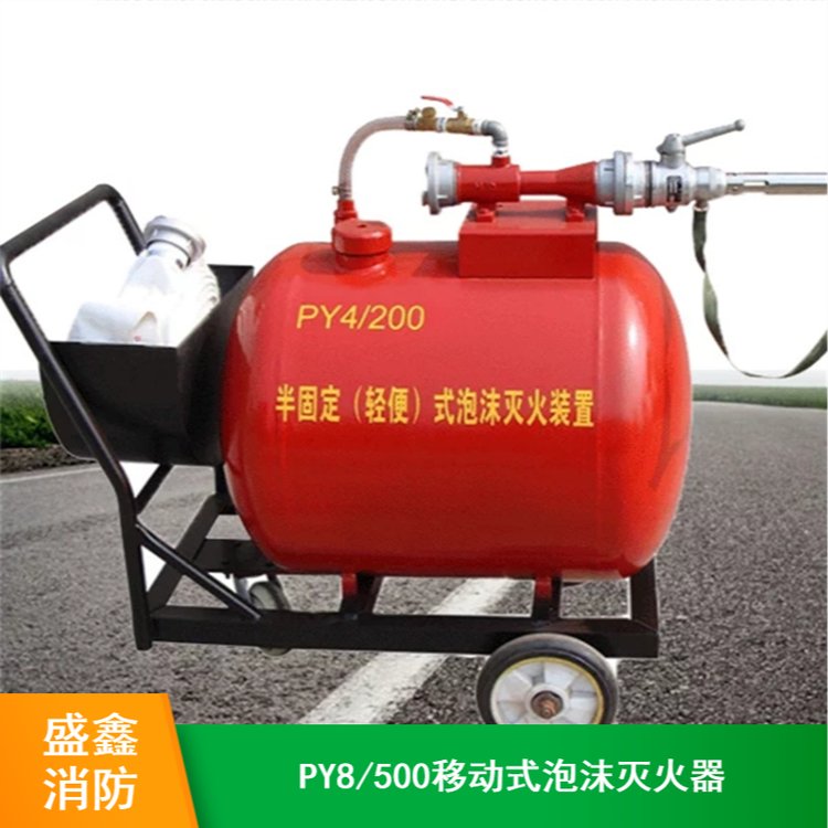 PY8/500移动式泡沫灭火装置 盛鑫半固定式推车式消防设备