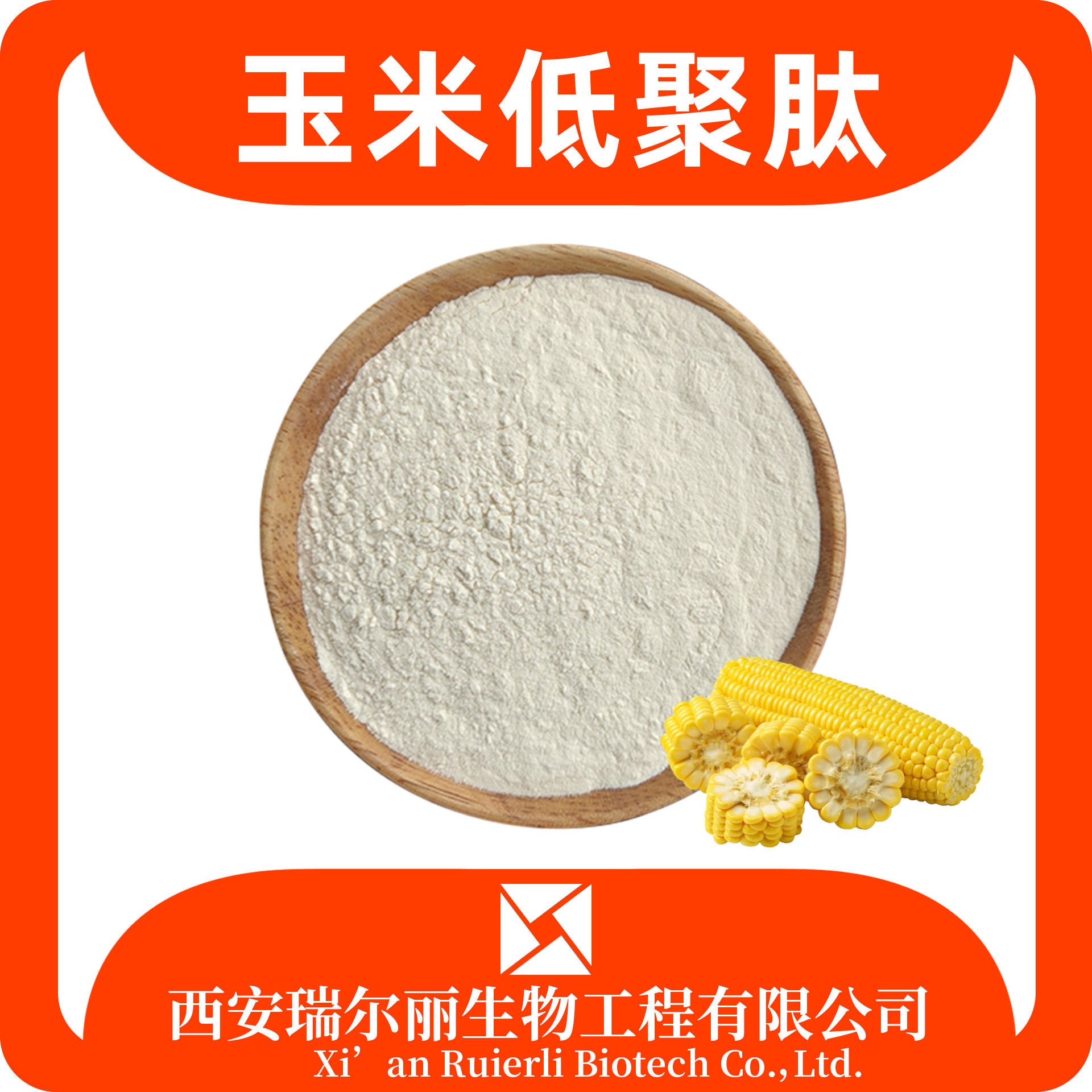玉米低聚肽粉90% 玉米肽 小分子肽 蛋白肽 SC证 瑞尔丽生物