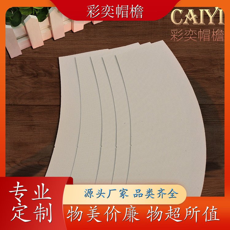 厂家批发 各种帽子帽沿 支撑效果好 成人帽子配件 规格齐全