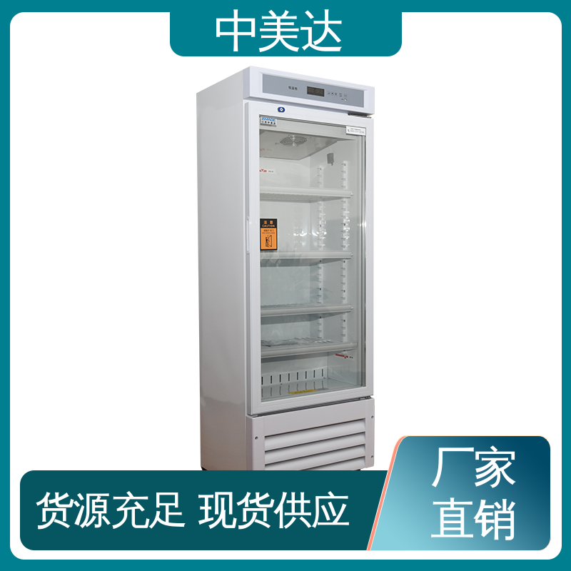 中美达 HW-260恒温柜 生物工程药剂试剂冷藏柜 玻璃门设计 支持定制