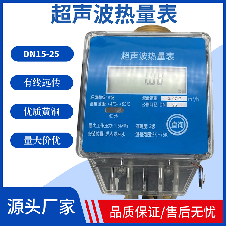 有线远传超声波热量表 供热单位用暖气流量表热能表DN25