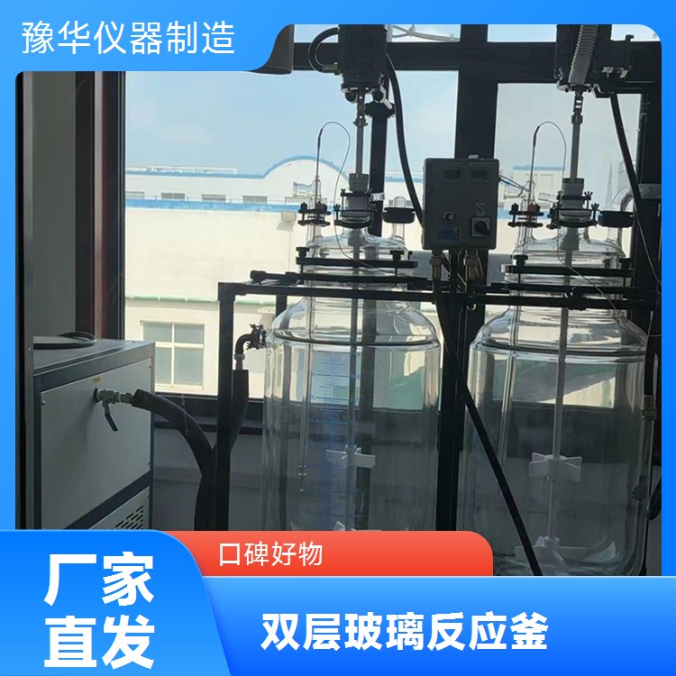 豫华仪器制造 环保行业 双层玻璃反应釜 200L