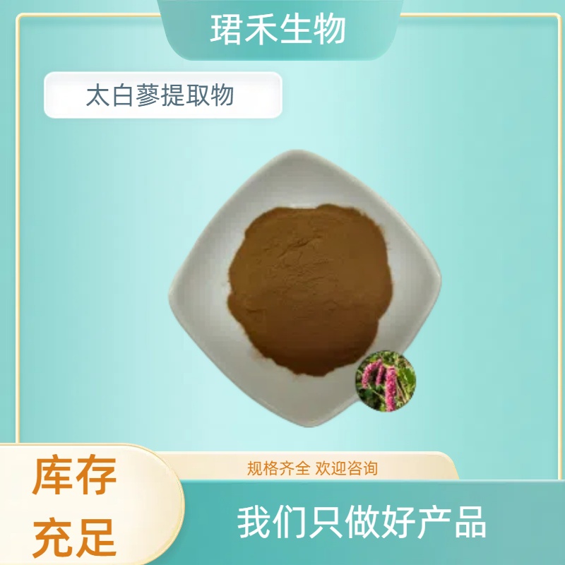 太白蓼提取物10:1 水溶性浓缩粉 太白蓼浸膏 食品级原料 可定制规