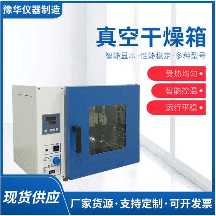 真空干燥箱DZF-6020 5L10L20L100L 不锈钢恒温试验箱 豫华