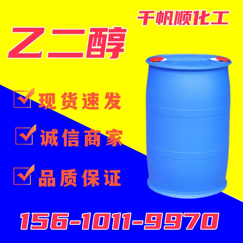 乙二醇 工业级 防冻液原液 甘醇 EG 无色粘稠液体 涤纶级