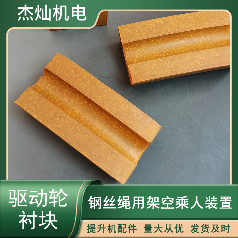 106x55x27驱动轮衬块载人乘车装置 缆车索道煤矿配件款式多