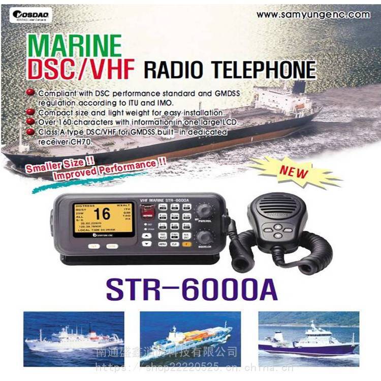 韩国三荣STR-6000A VHF-DSC甚高频无线电话 供产品
