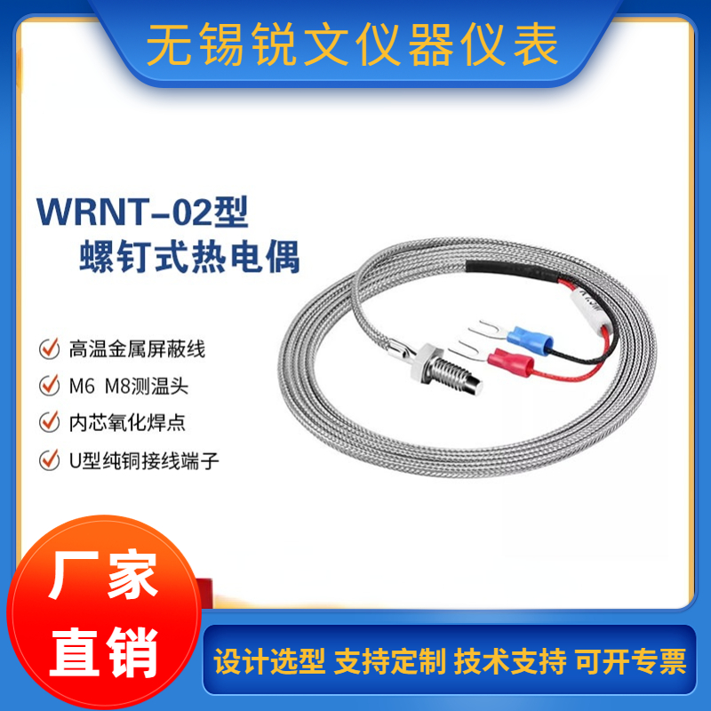 锐文WRNT-02螺钉式热电偶 K型/E型多股 0~600℃两线制 M6/M8螺纹