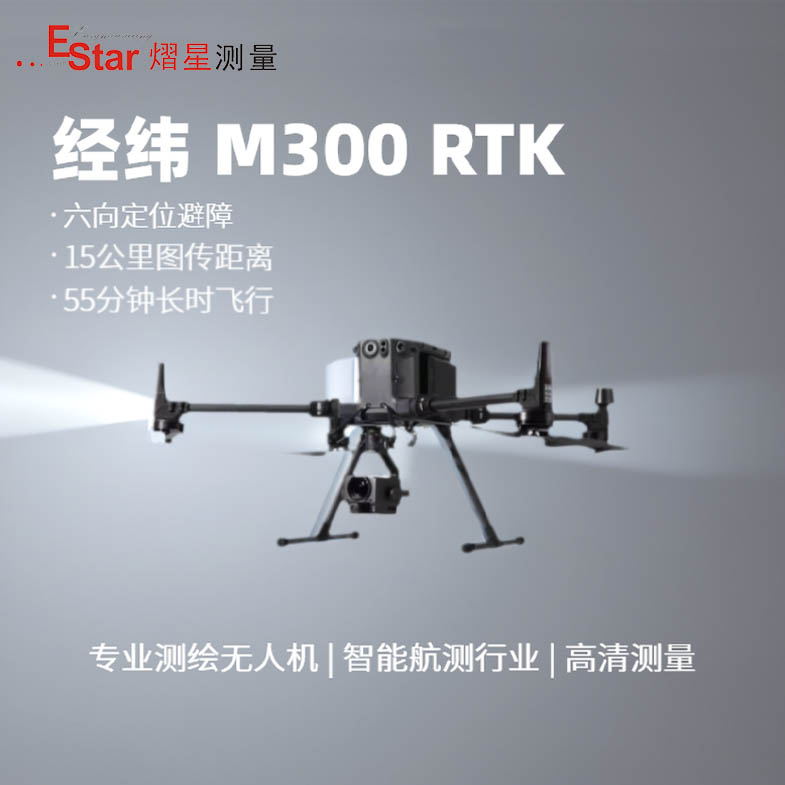 熠星 经纬M300RTK 行业无人机 高清航拍 超长续航