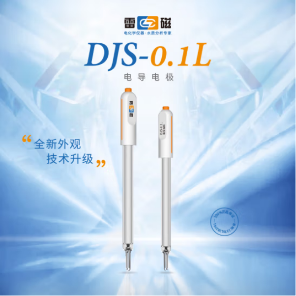 雷磁DJS-0.1L型电导电极 配套仪器DZS-708L DDSJ-319L光亮