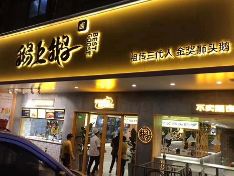 鹅上鹅