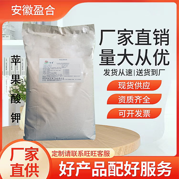 食品级苹果酸钾 酸度调节剂 增强香气 缓冲剂 品质保证