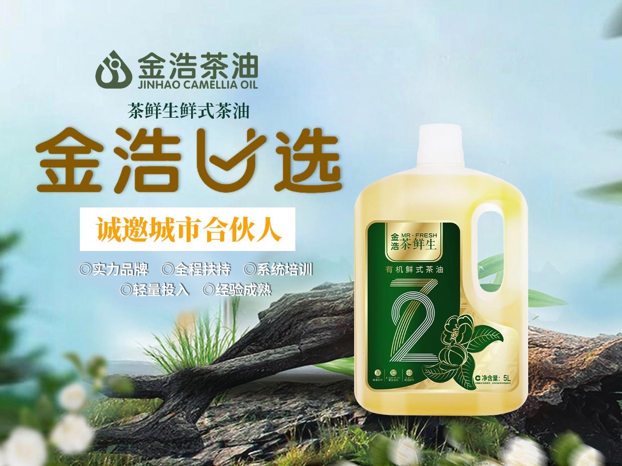 金浩U选茶鲜生茶油食用油粮油