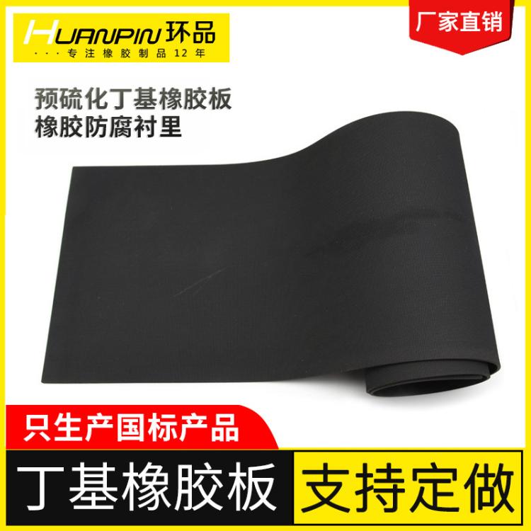 厂家销售预硫化丁基橡胶板橡胶防腐罐体吸硫塔防腐衬胶
