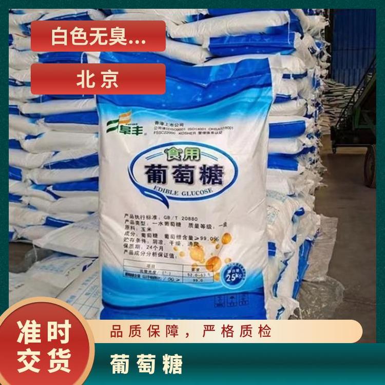 奇祥宏业葡萄糖 白色晶粒粉末 易溶于水 527.1℃沸点